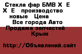 Стекла фар БМВ Х5 Е70 Х6 Е71 производство BOSCH новые › Цена ­ 6 000 - Все города Авто » Продажа запчастей   . Крым